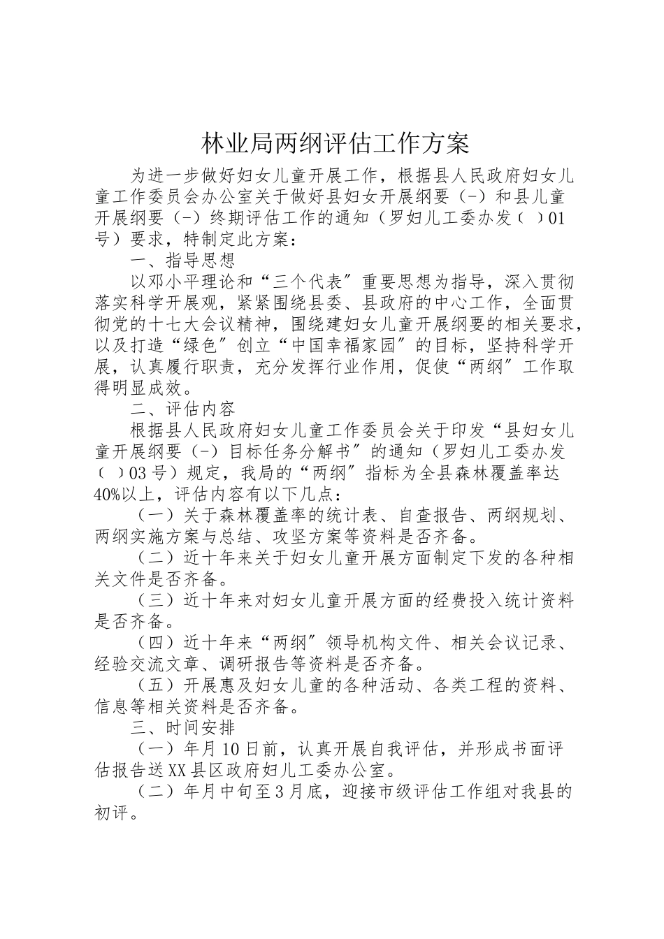 2023年林业局两纲评估工作方案.doc_第1页