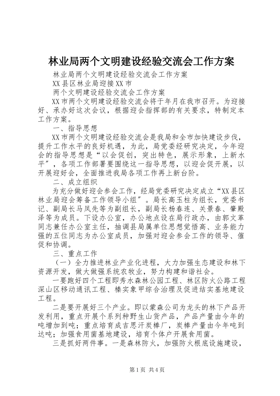 2023年林业局两个文明建设经验交流会工作方案.docx_第1页