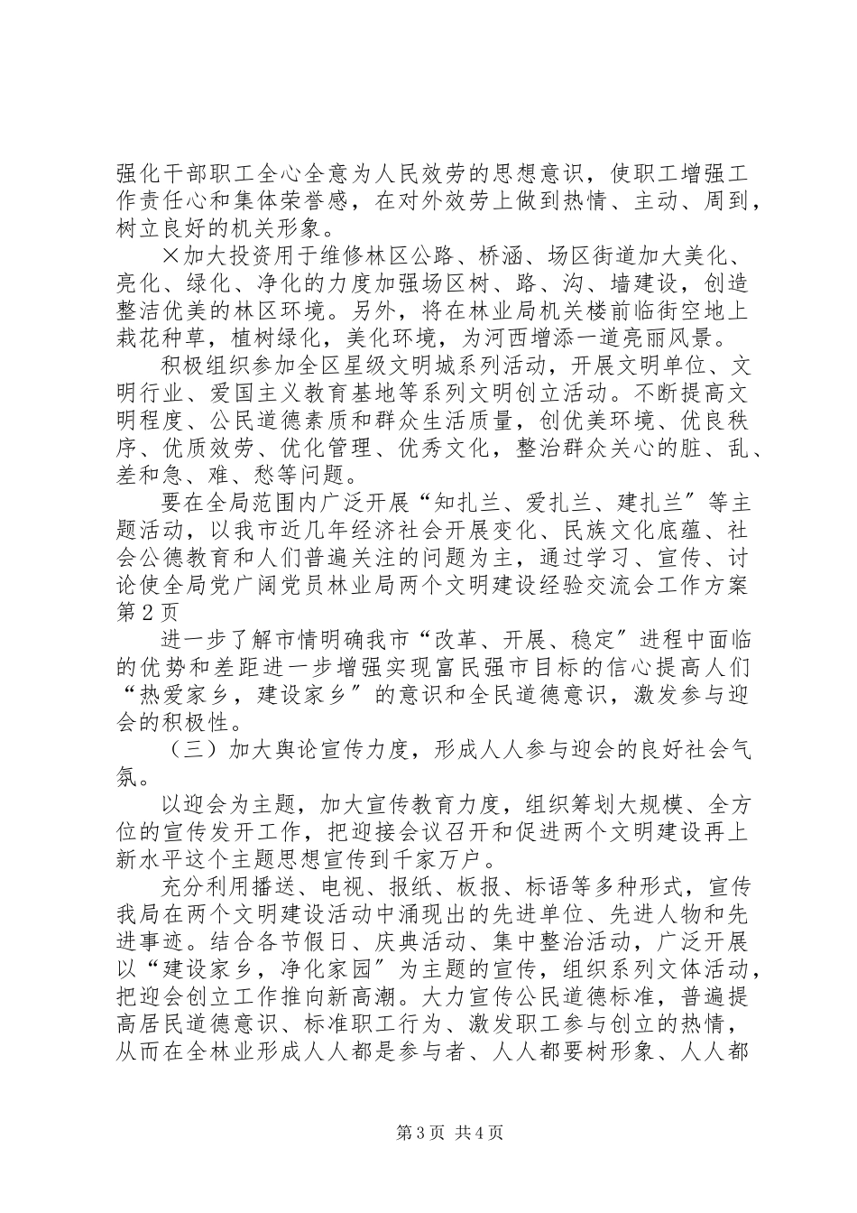 2023年林业局两个文明建设经验交流会工作方案.docx_第3页