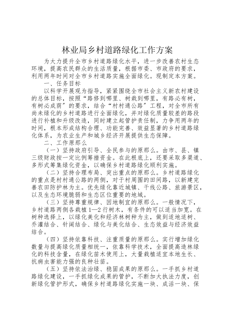 2023年林业局乡村道路绿化工作方案.doc_第1页