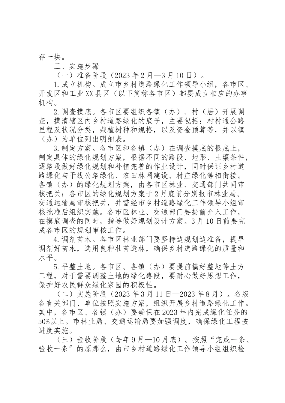 2023年林业局乡村道路绿化工作方案.doc_第2页