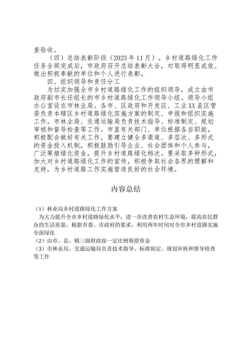 2023年林业局乡村道路绿化工作方案.doc_第3页