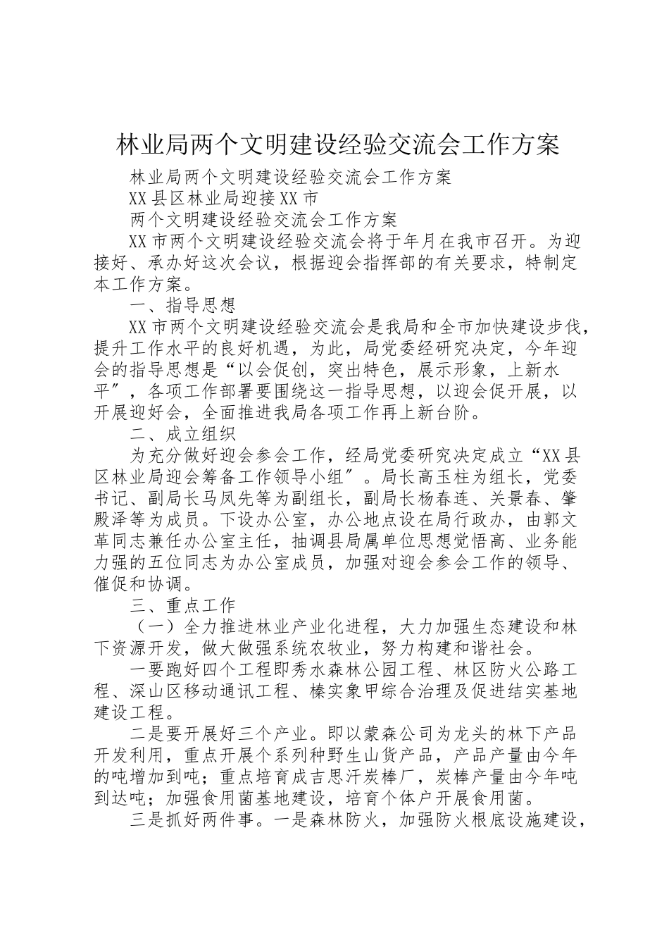 2023年林业局两个文明建设经验交流会工作方案.doc_第1页