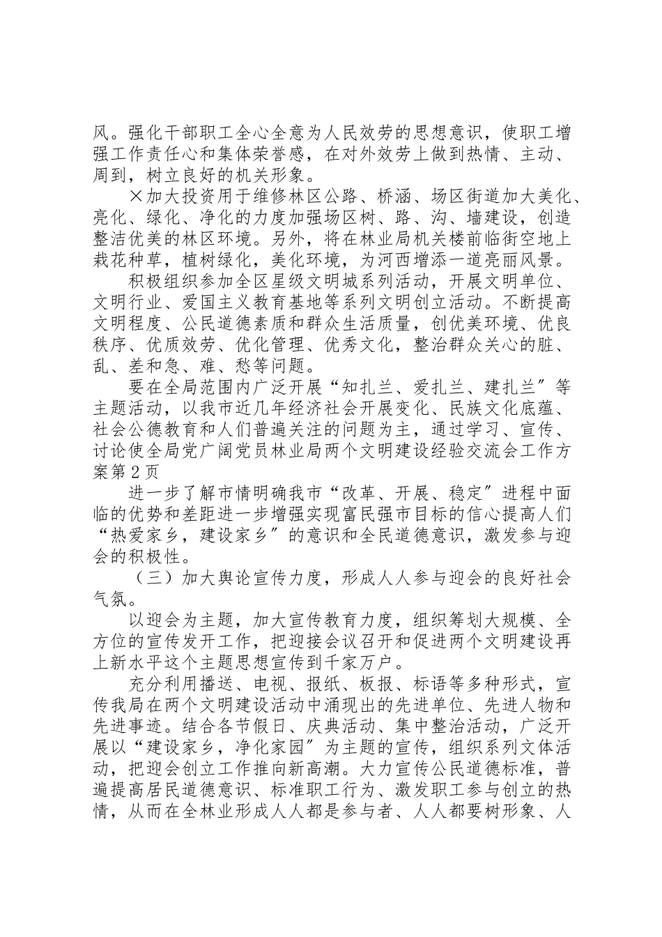 2023年林业局两个文明建设经验交流会工作方案.doc_第3页