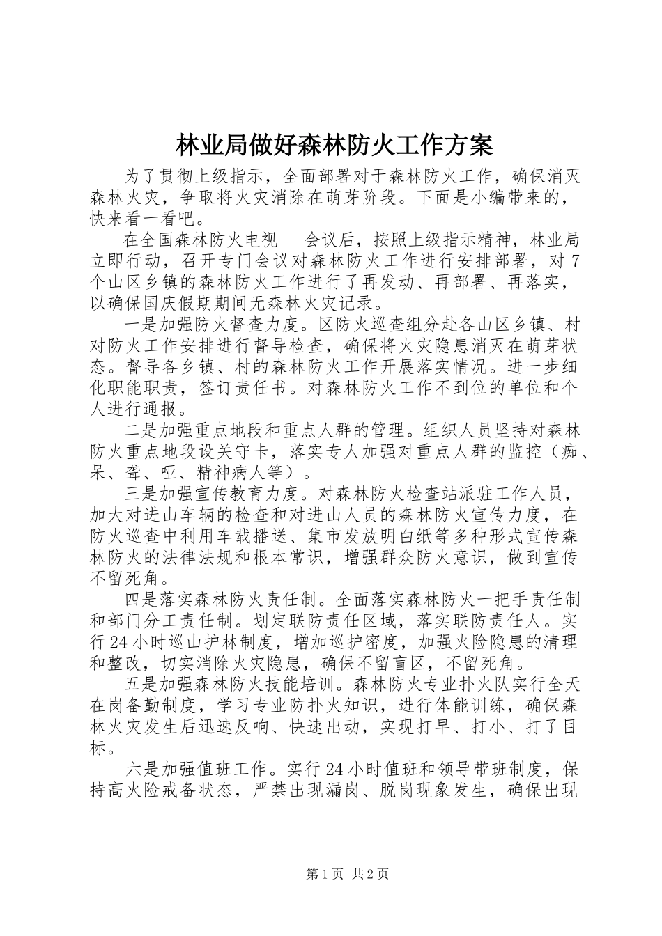 2023年林业局做好森林防火工作方案.docx_第1页