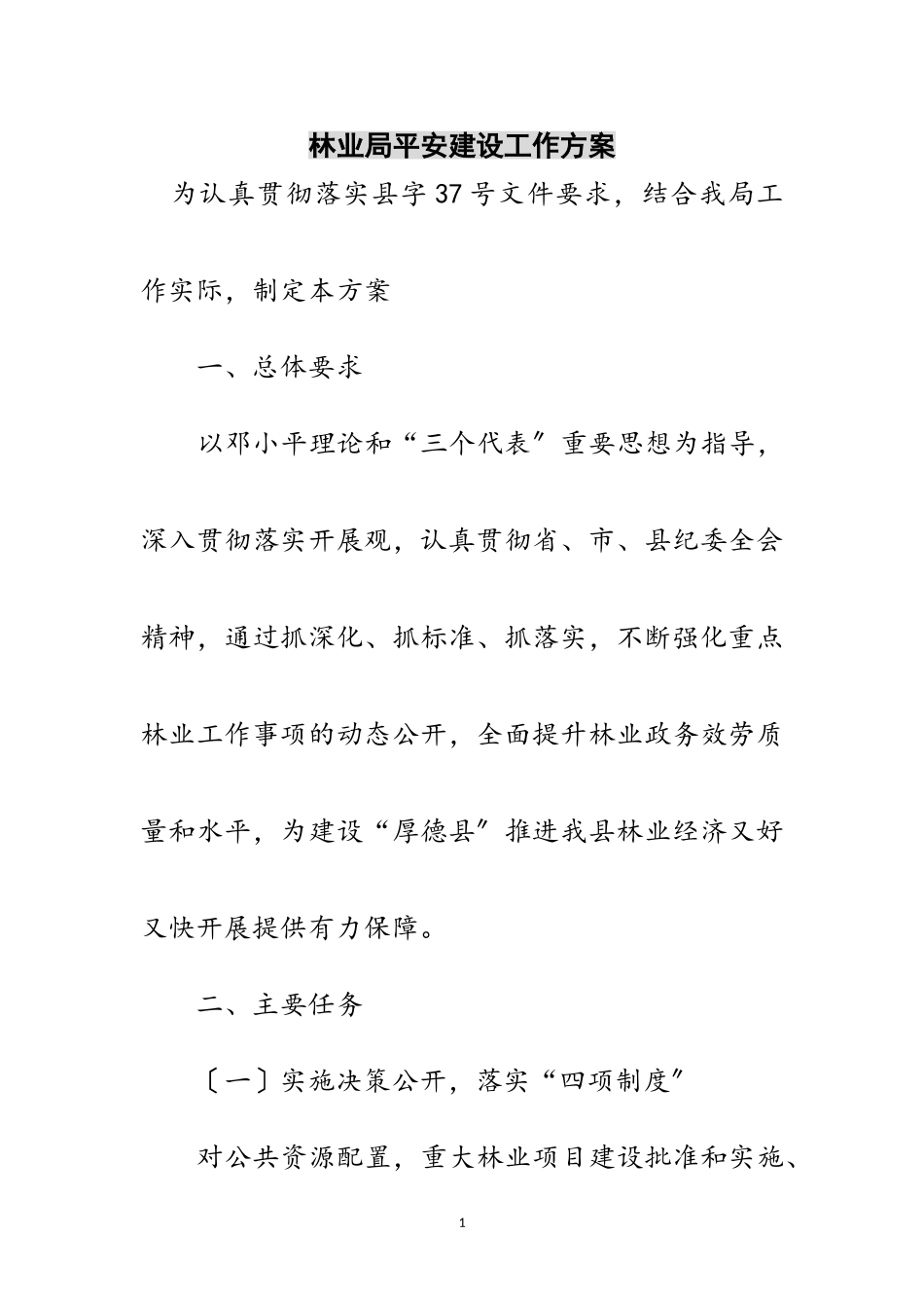 2023年林业局平安建设工作方案范文.doc_第1页