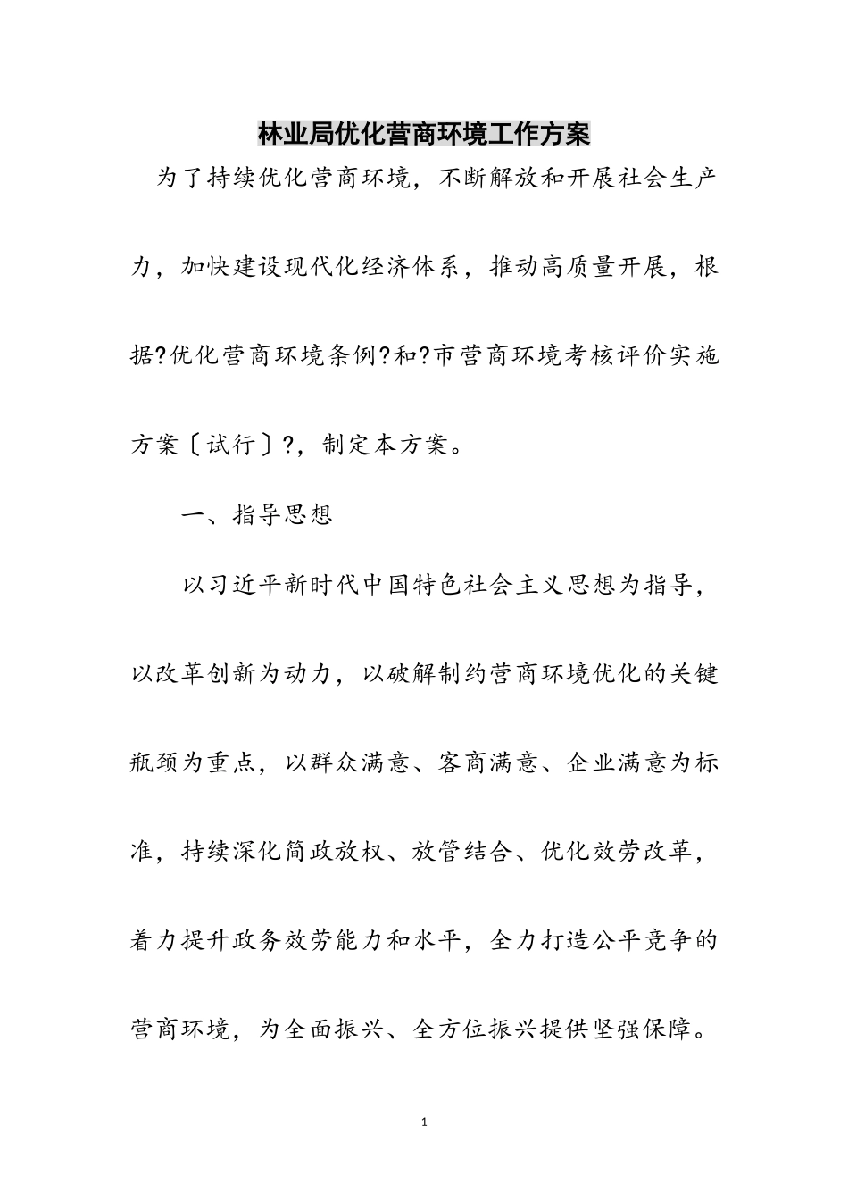 2023年林业局优化营商环境工作方案范文.doc_第1页