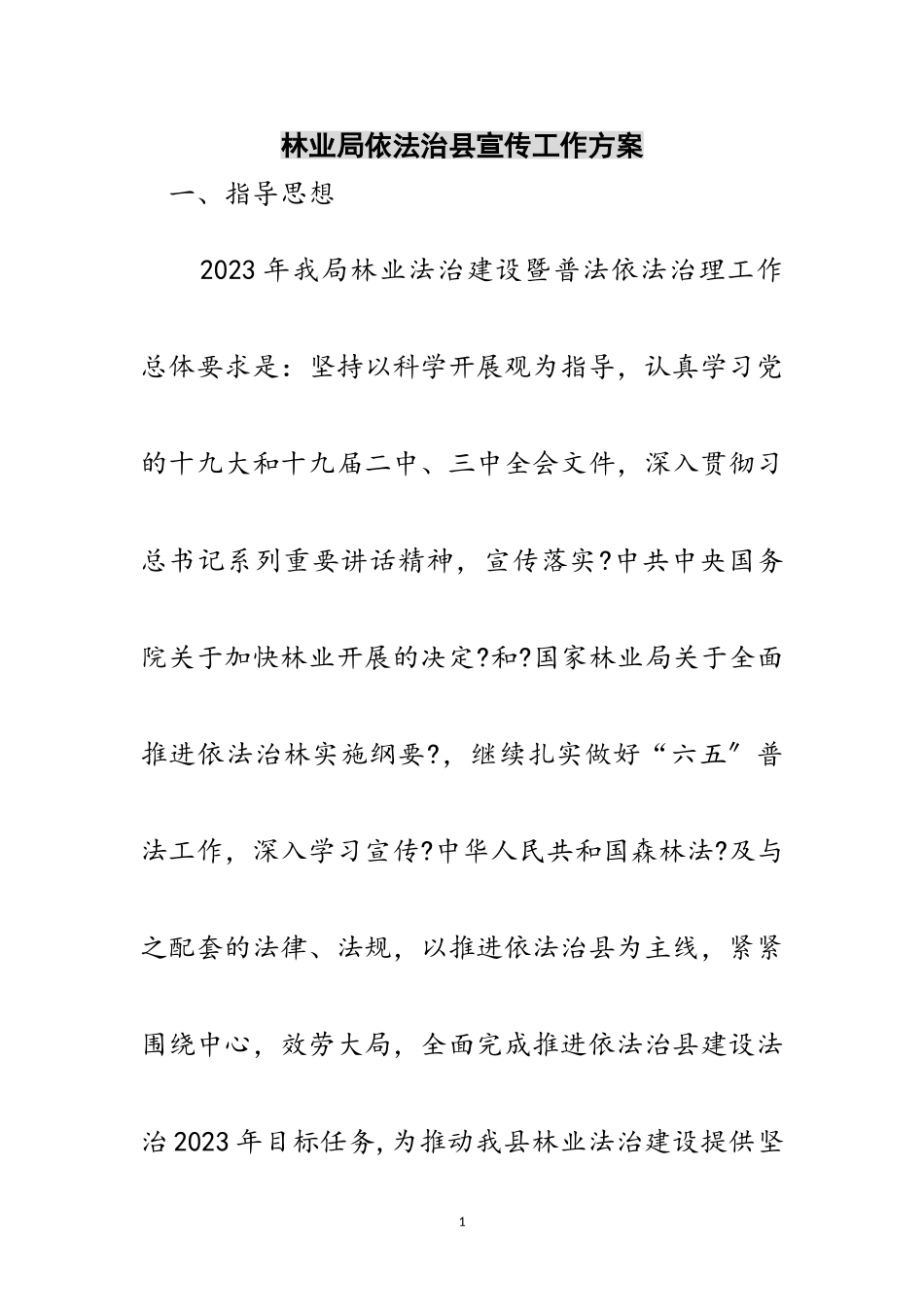 2023年林业局依法治县宣传工作方案范文.doc_第1页