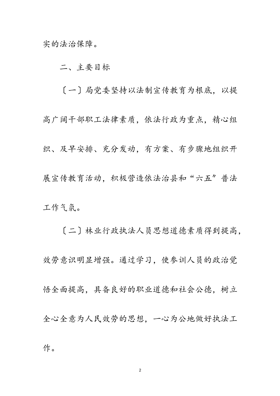 2023年林业局依法治县宣传工作方案范文.doc_第2页