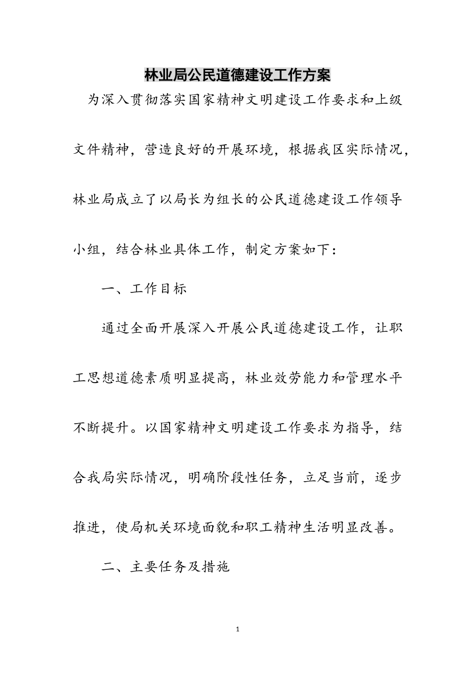 2023年林业局公民道德建设工作方案范文.doc_第1页