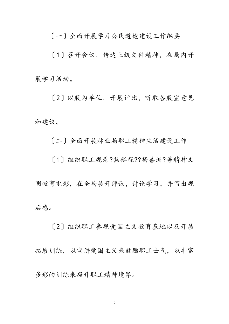 2023年林业局公民道德建设工作方案范文.doc_第2页