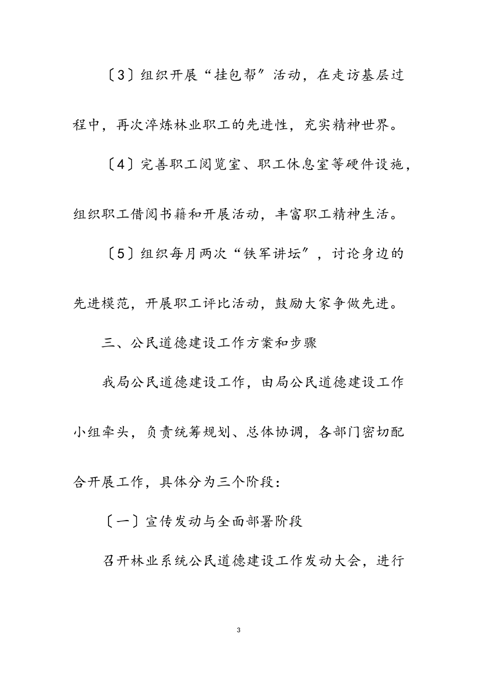 2023年林业局公民道德建设工作方案范文.doc_第3页