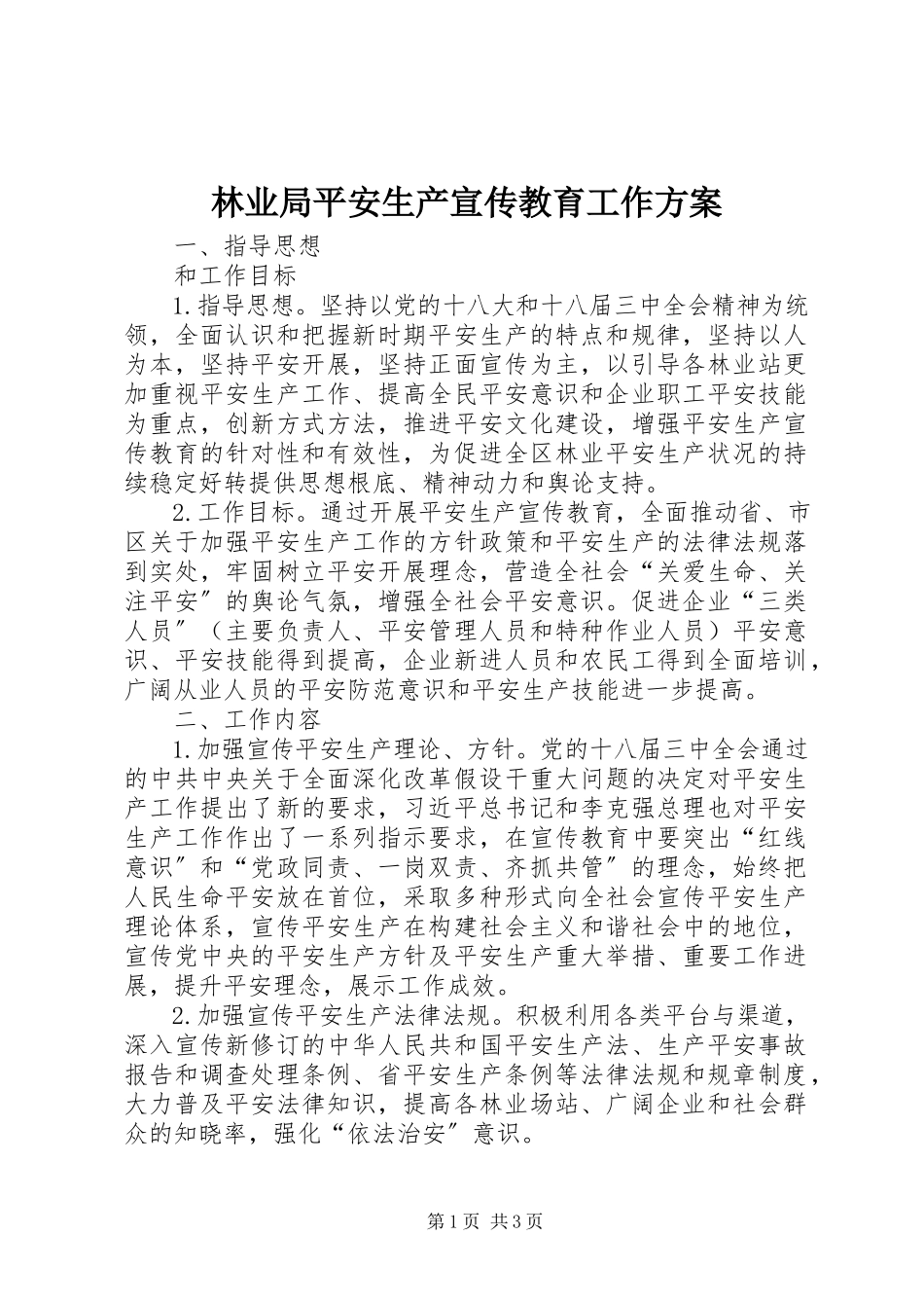 2023年林业局安全生产宣传教育工作方案.docx_第1页
