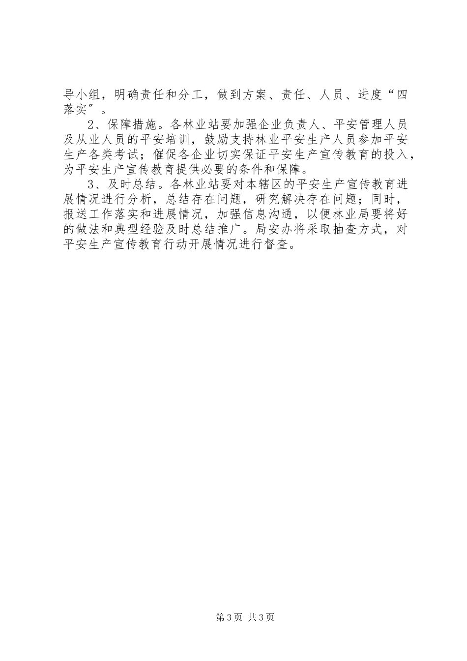 2023年林业局安全生产宣传教育工作方案.docx_第3页