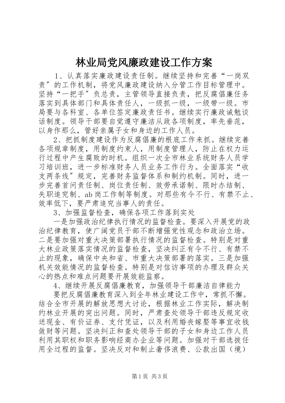 2023年林业局党风廉政建设工作方案.docx_第1页