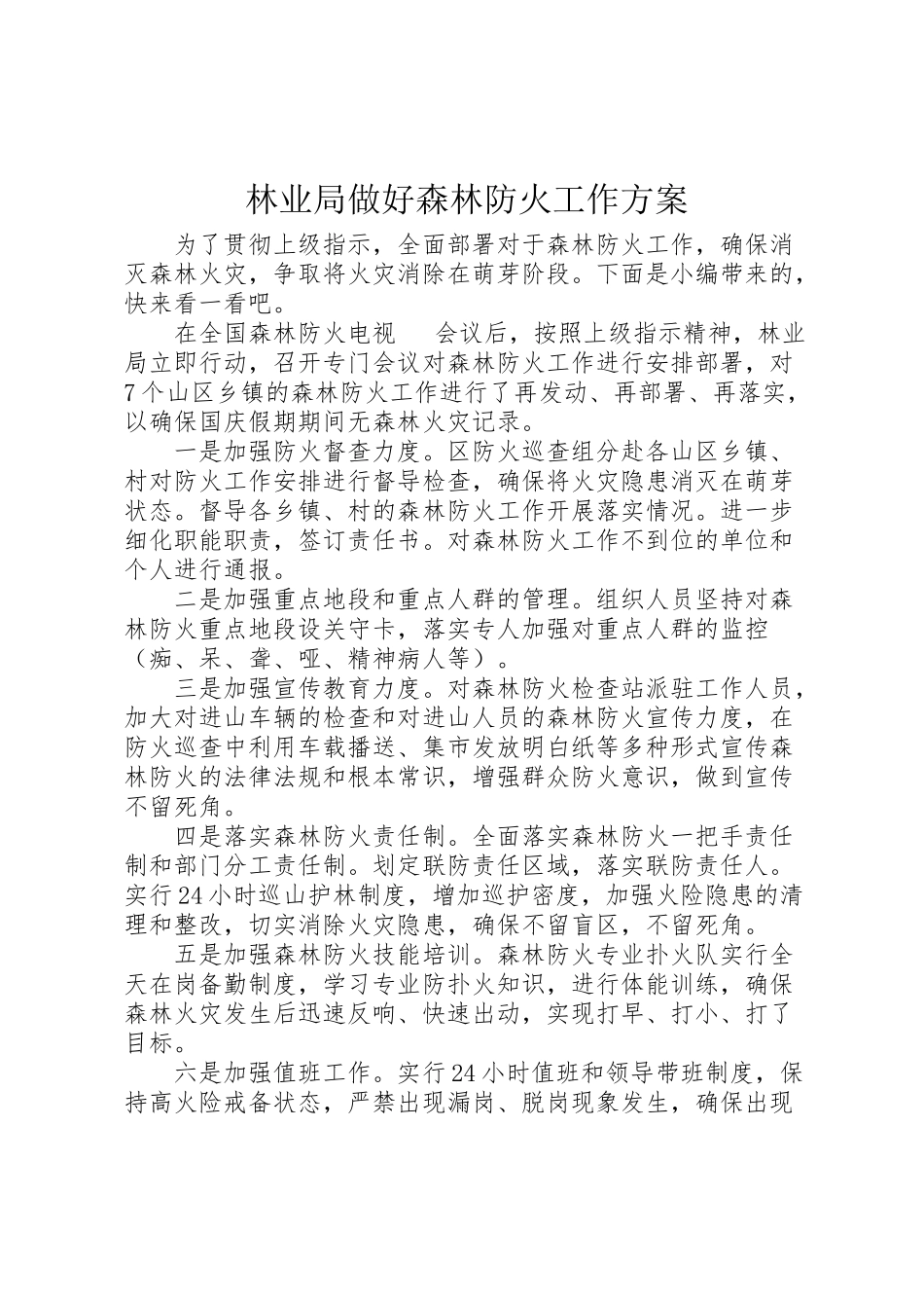 2023年林业局做好森林防火工作方案.doc_第1页
