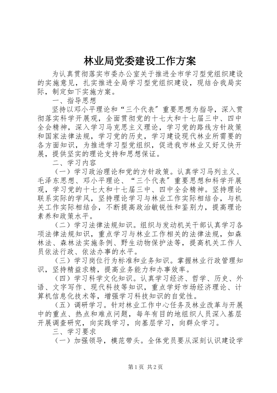 2023年林业局党委建设工作方案.docx_第1页
