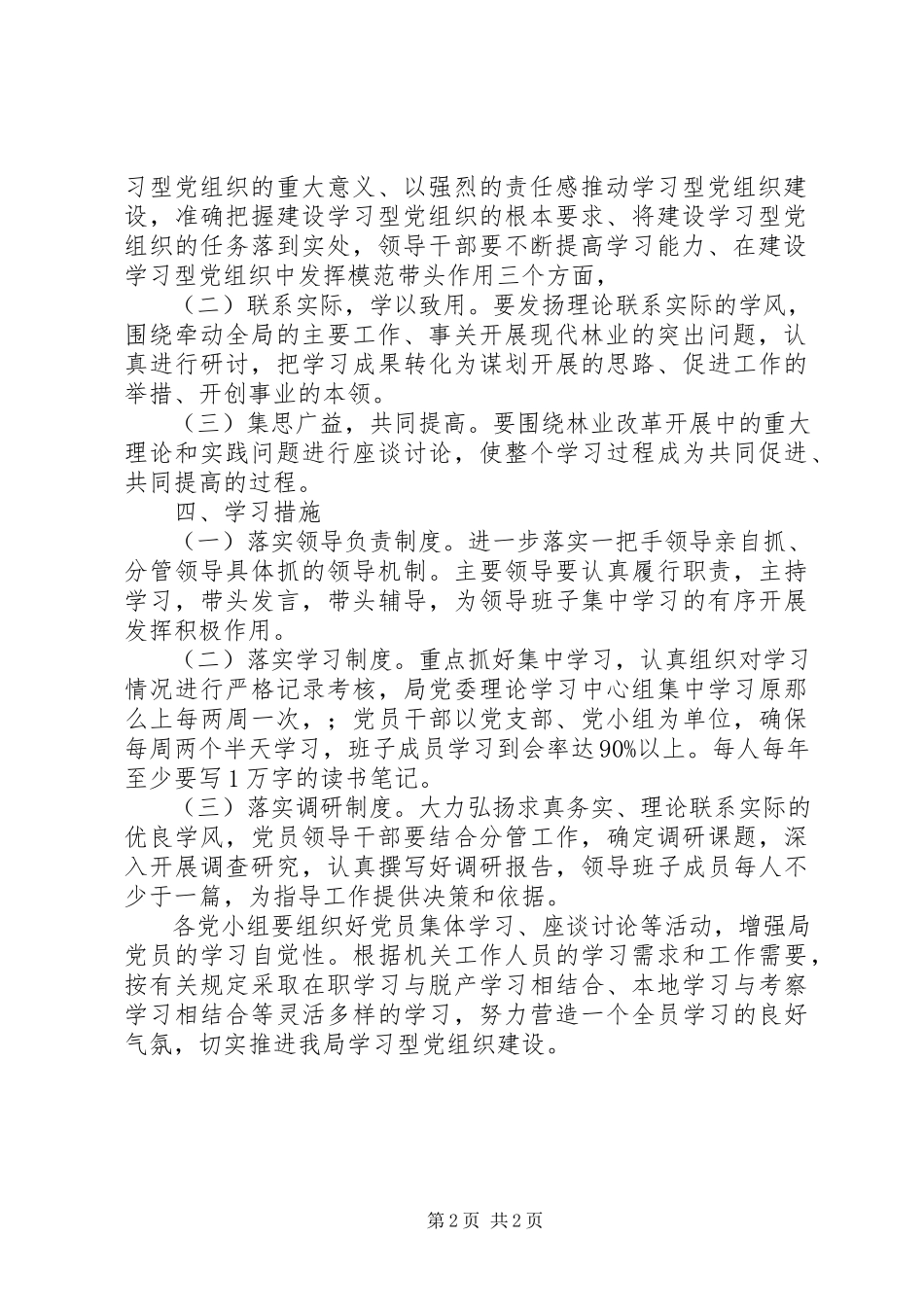 2023年林业局党委建设工作方案.docx_第2页