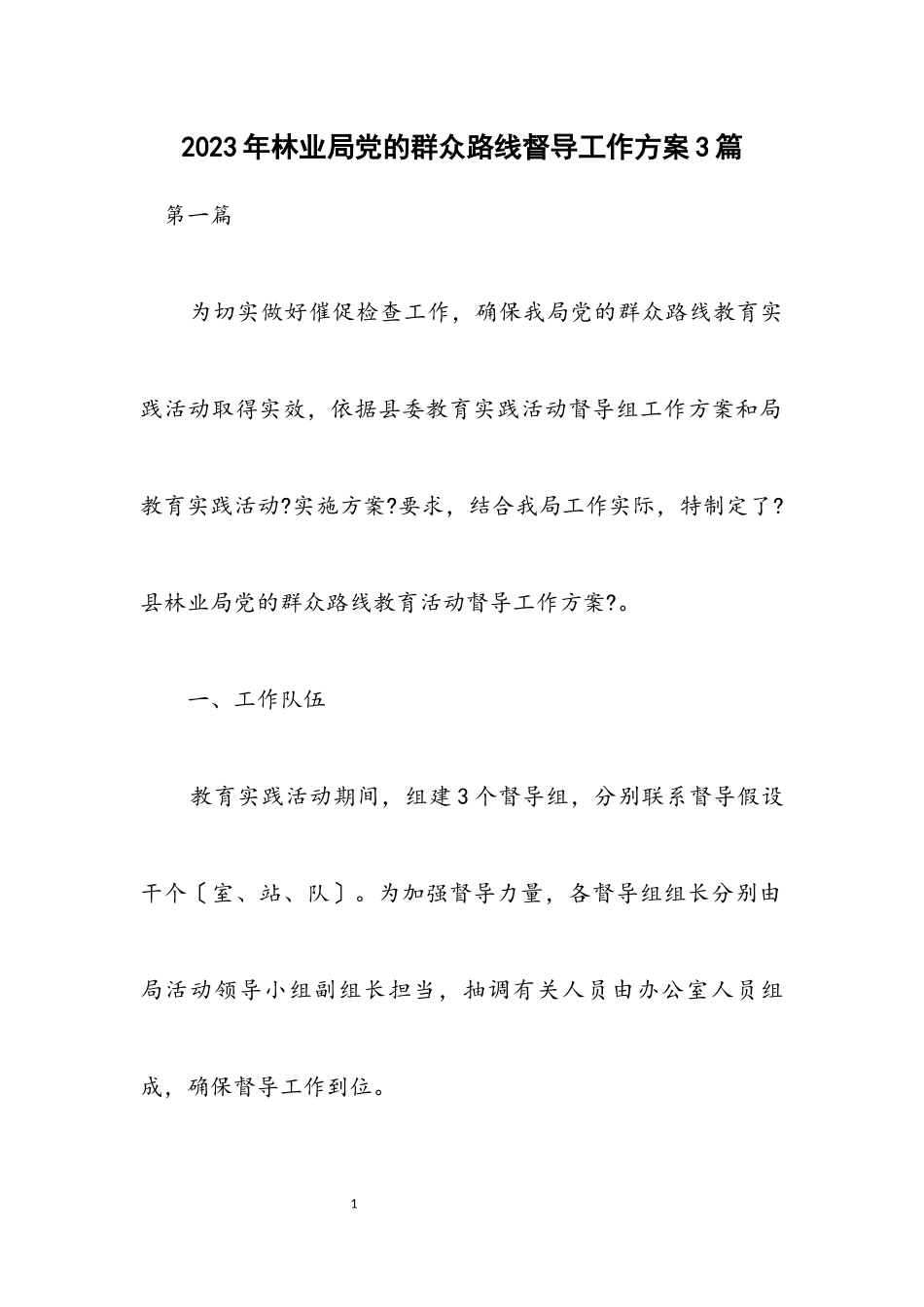 2023年林业局党的群众路线督导工作方案3篇.docx_第1页
