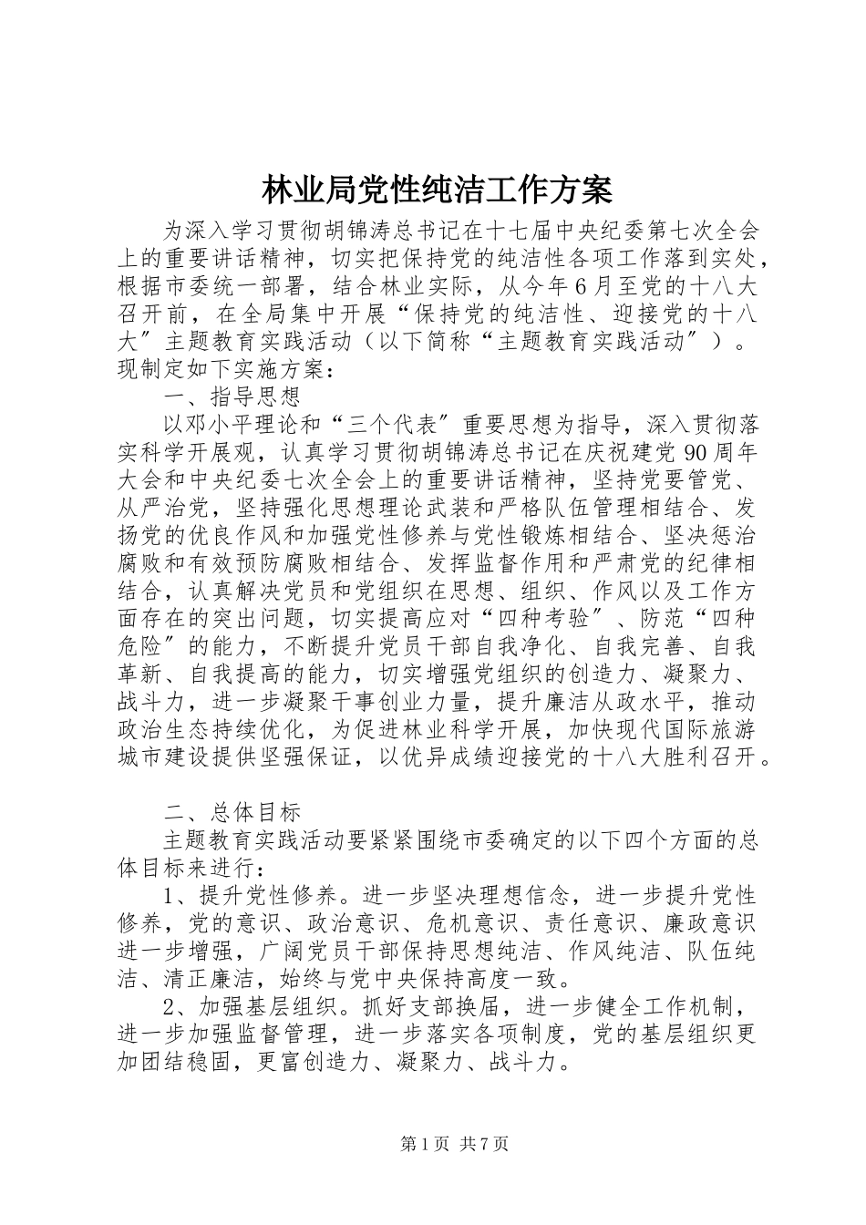 2023年林业局党性纯洁工作方案.docx_第1页