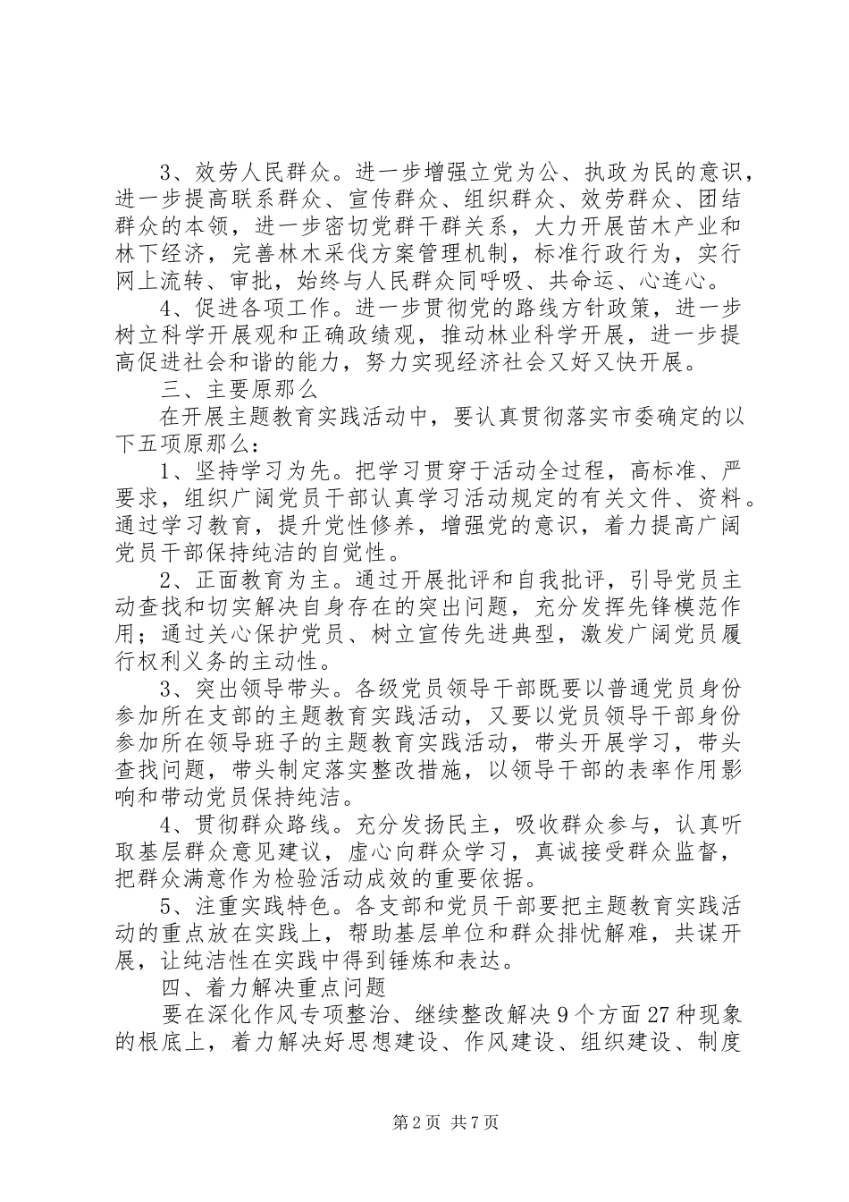 2023年林业局党性纯洁工作方案.docx_第2页