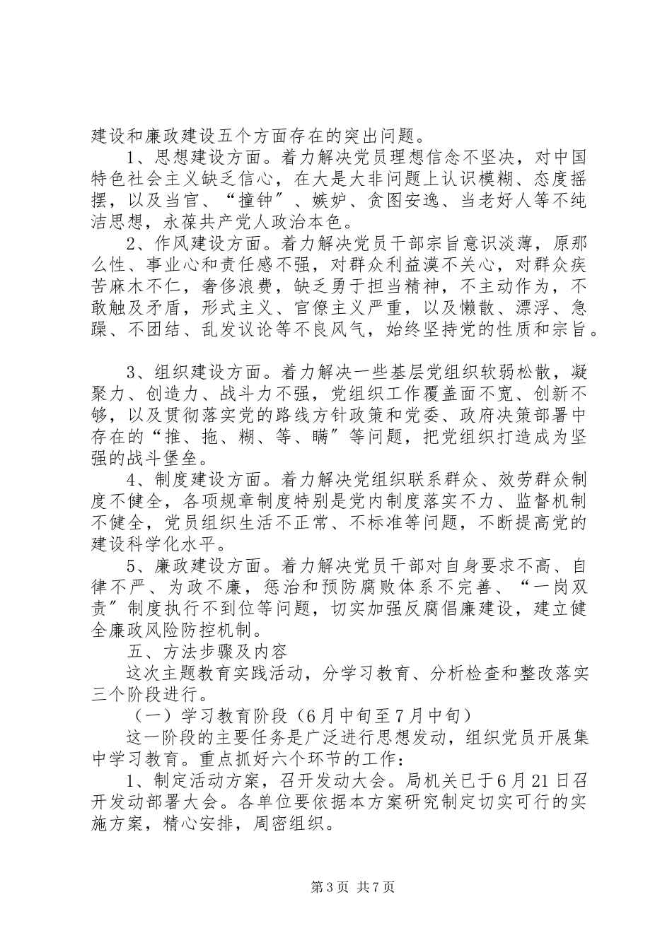 2023年林业局党性纯洁工作方案.docx_第3页