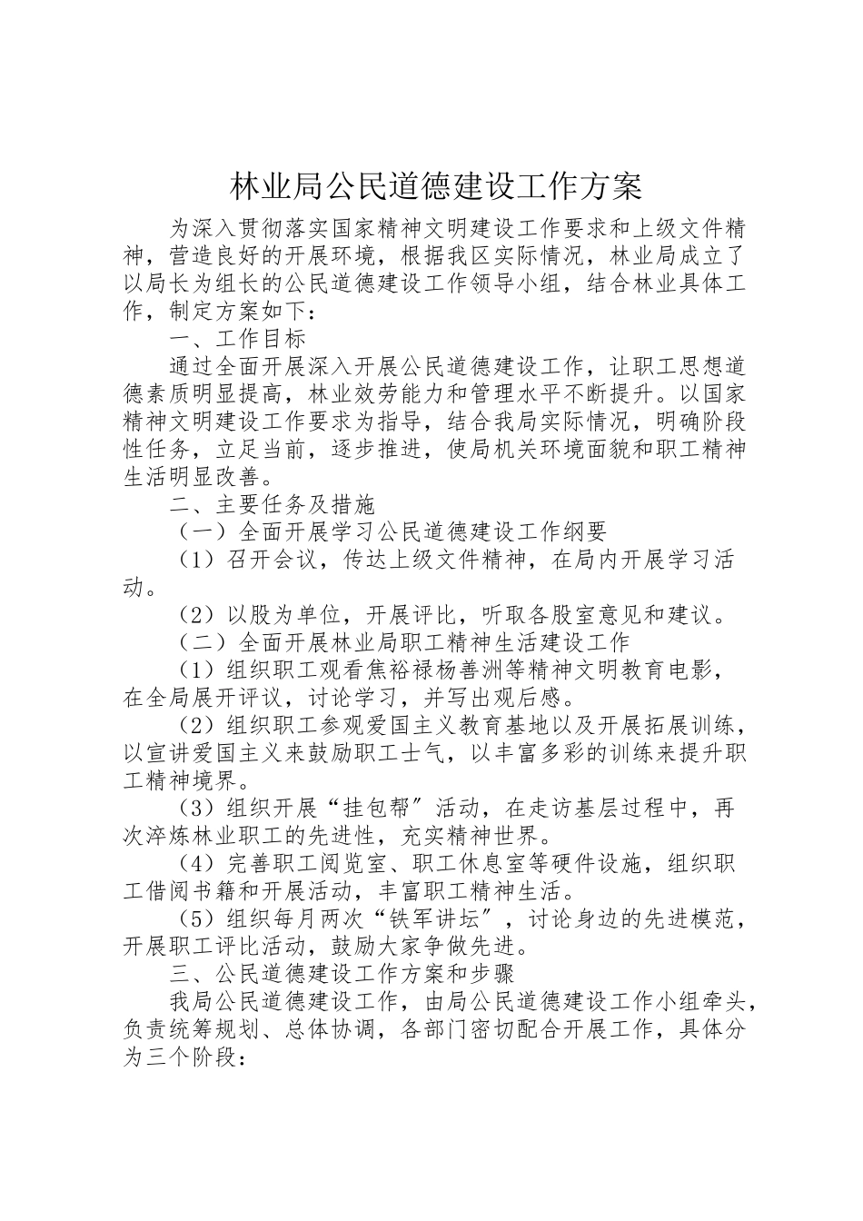 2023年林业局公民道德建设工作方案.doc_第1页