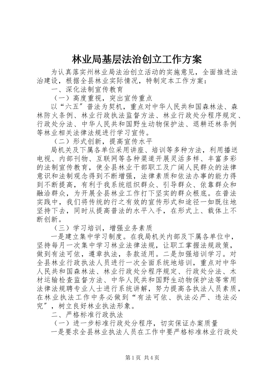 2023年林业局基层法治创建工作方案.docx_第1页