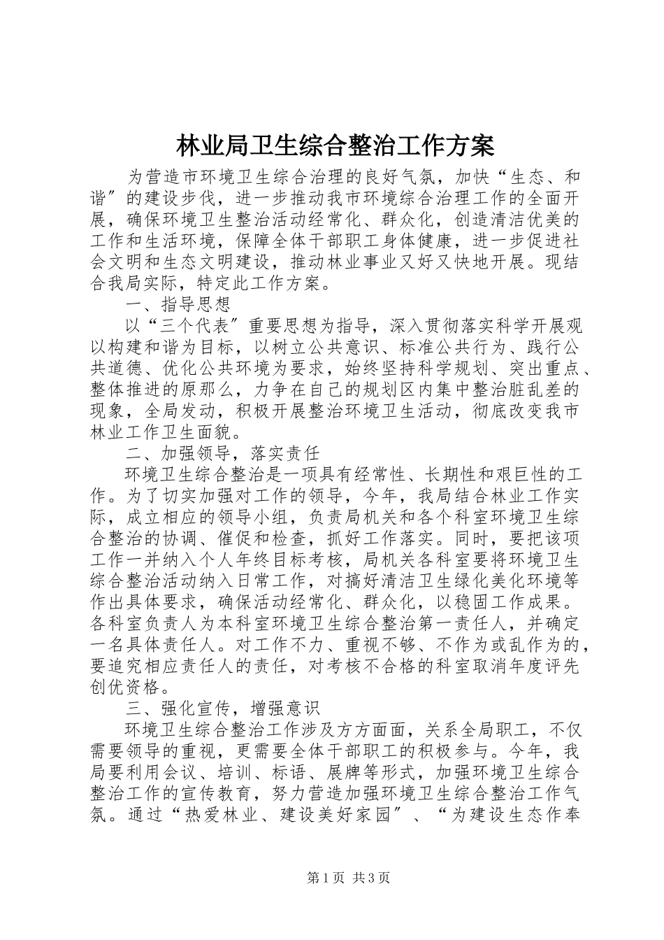 2023年林业局卫生综合整治工作方案.docx_第1页