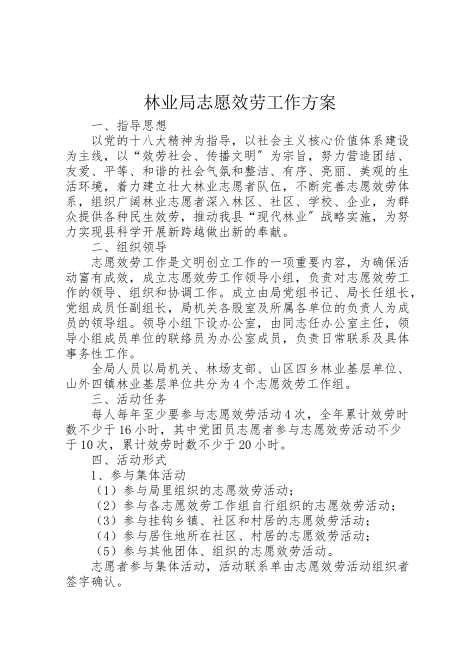 2023年林业局志愿服务工作方案.doc_第1页