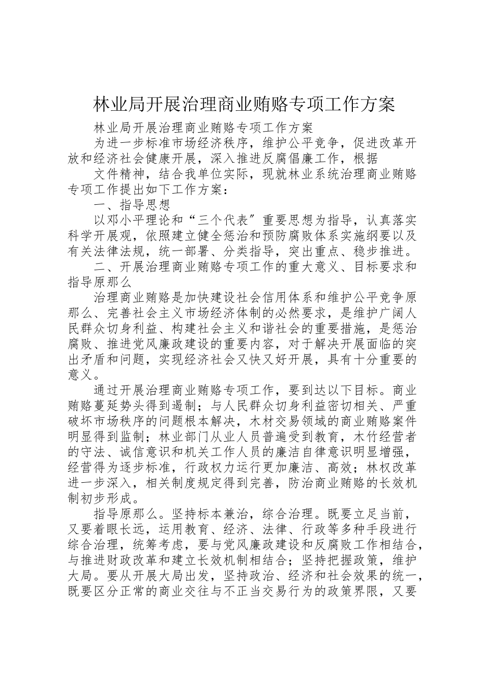 2023年林业局开展治理商业贿赂专项工作方案 .doc_第1页