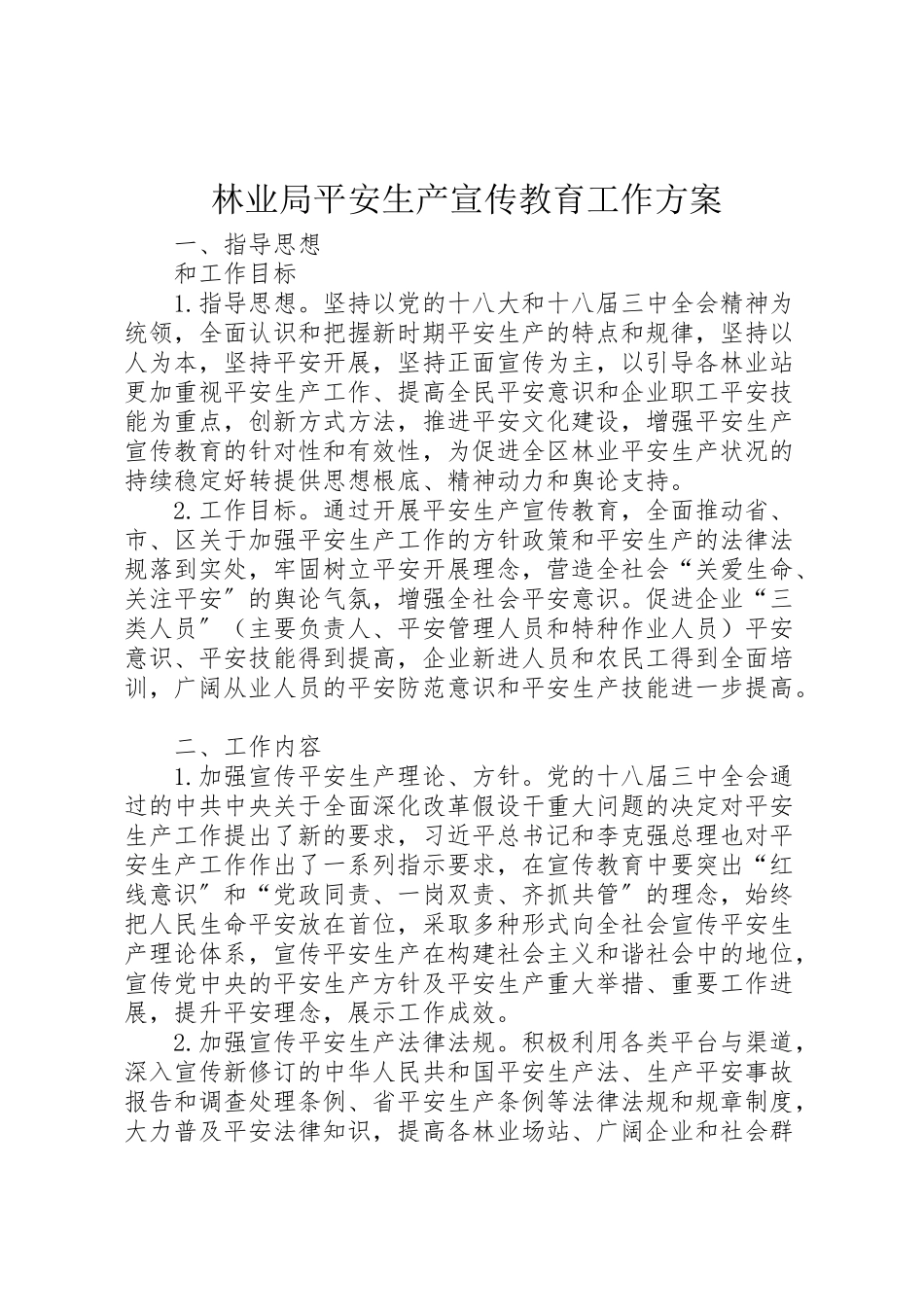 2023年林业局安全生产宣传教育工作方案.doc_第1页