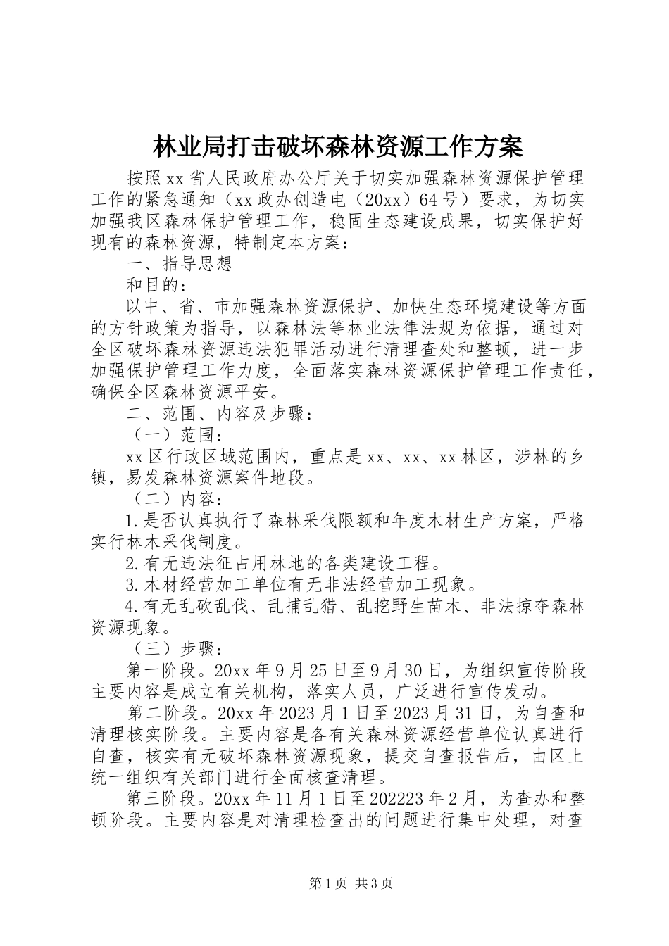 2023年林业局打击破坏森林资源工作方案.docx_第1页
