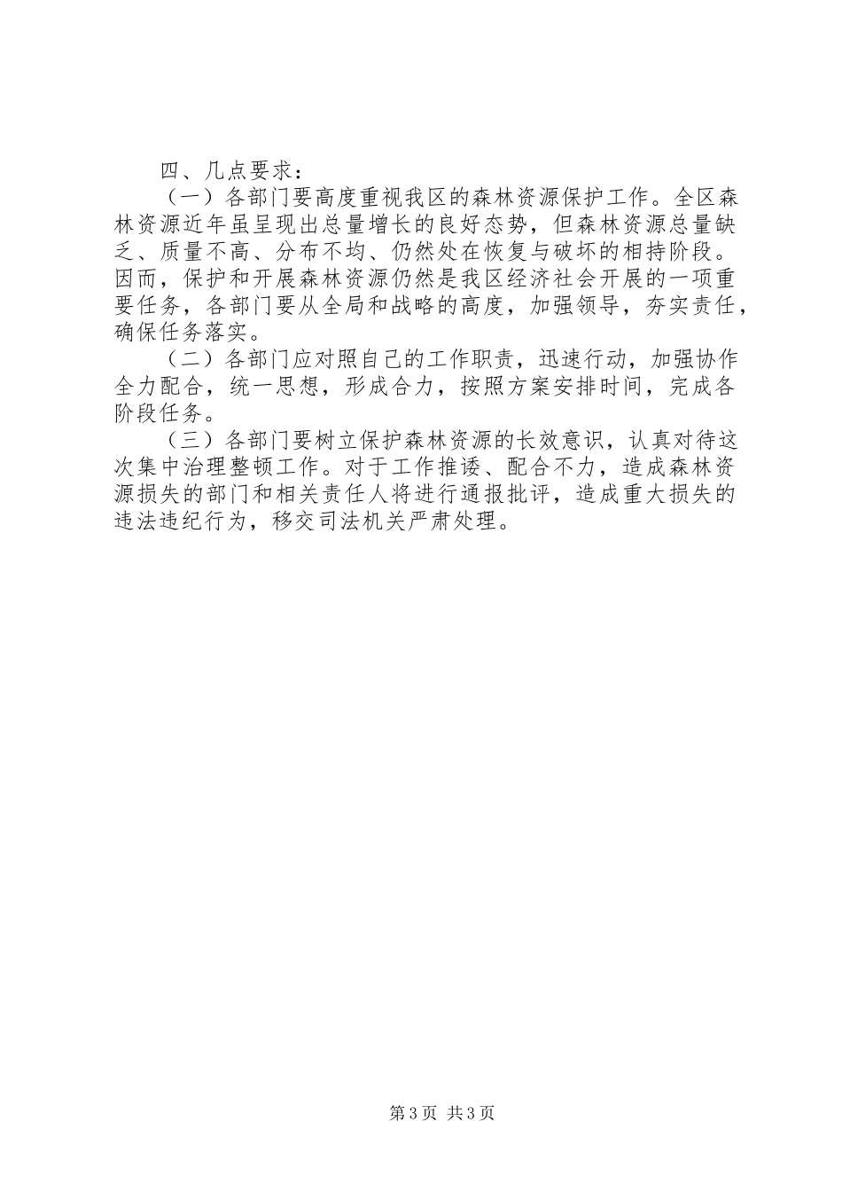 2023年林业局打击破坏森林资源工作方案.docx_第3页