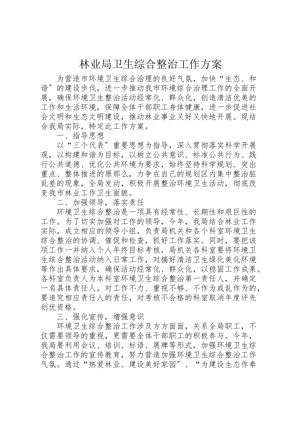 2023年林业局卫生综合整治工作方案新编.doc_第1页
