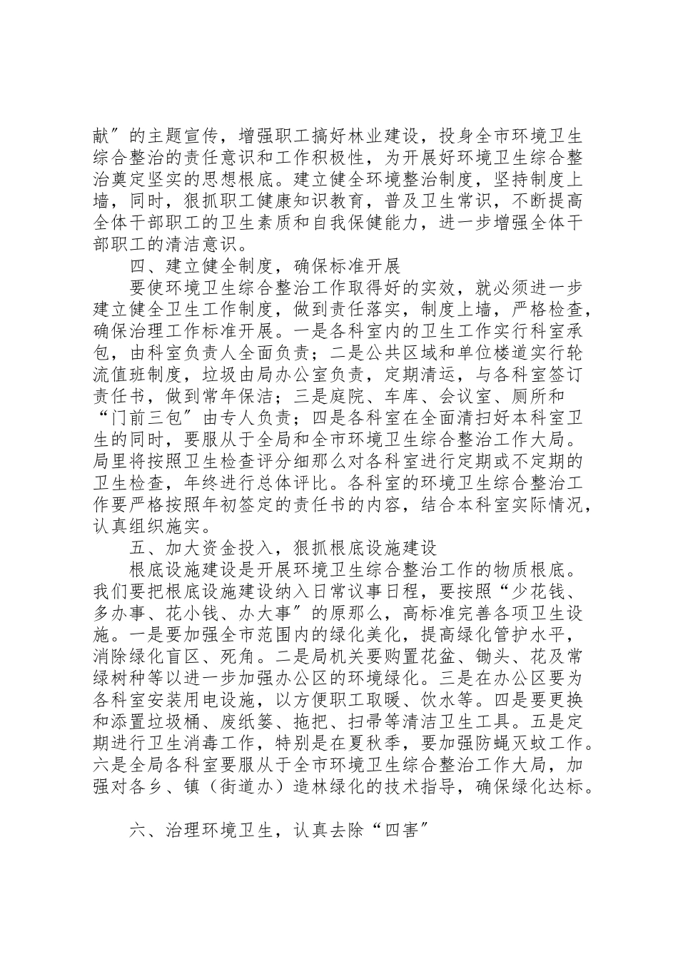 2023年林业局卫生综合整治工作方案新编.doc_第2页