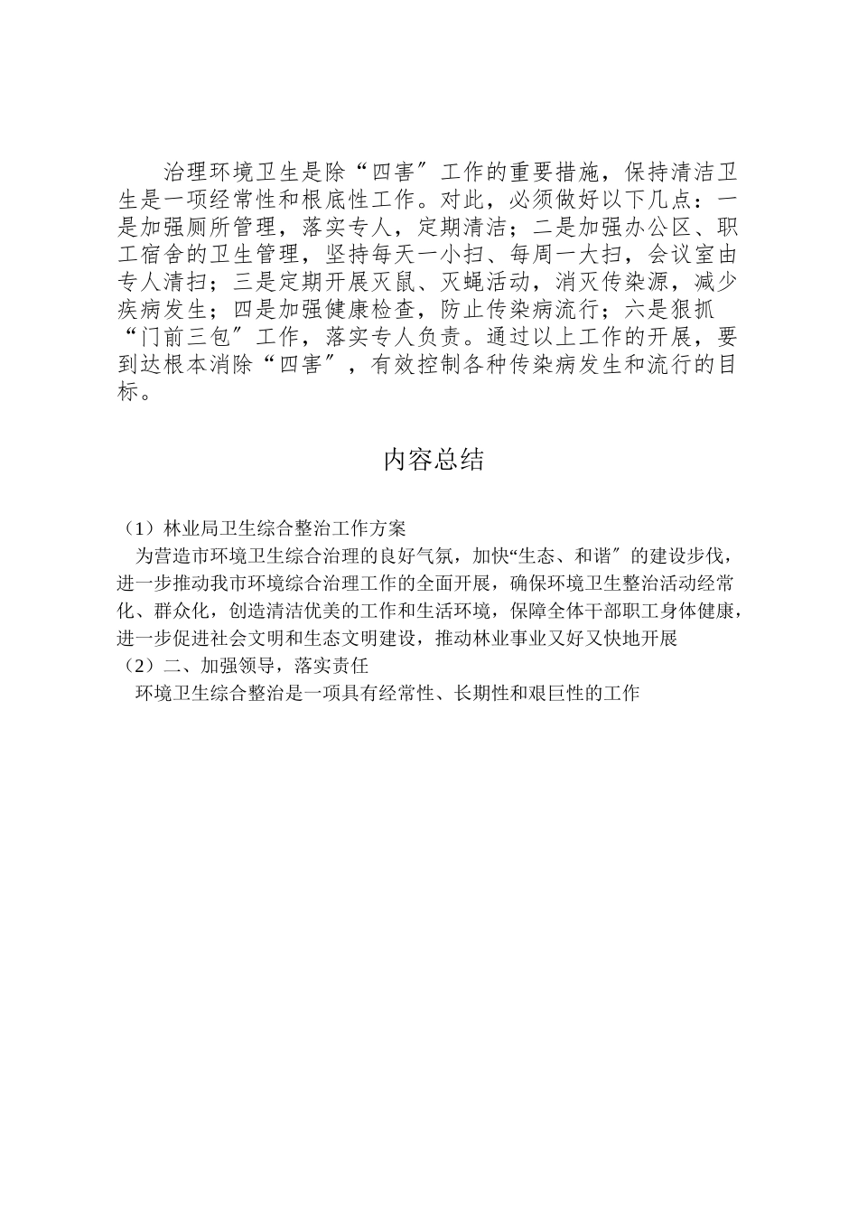 2023年林业局卫生综合整治工作方案新编.doc_第3页