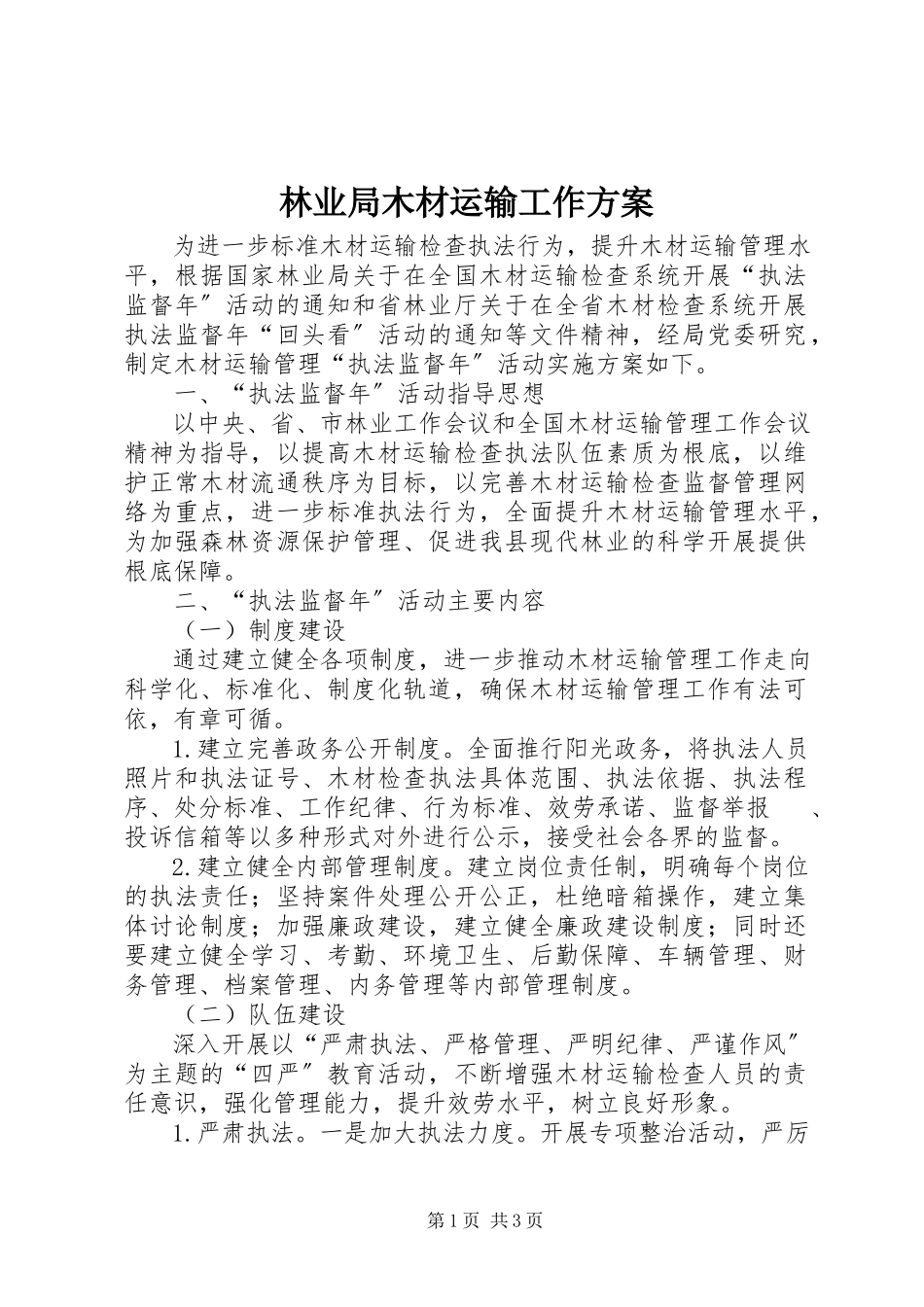 2023年林业局木材运输工作方案.docx_第1页