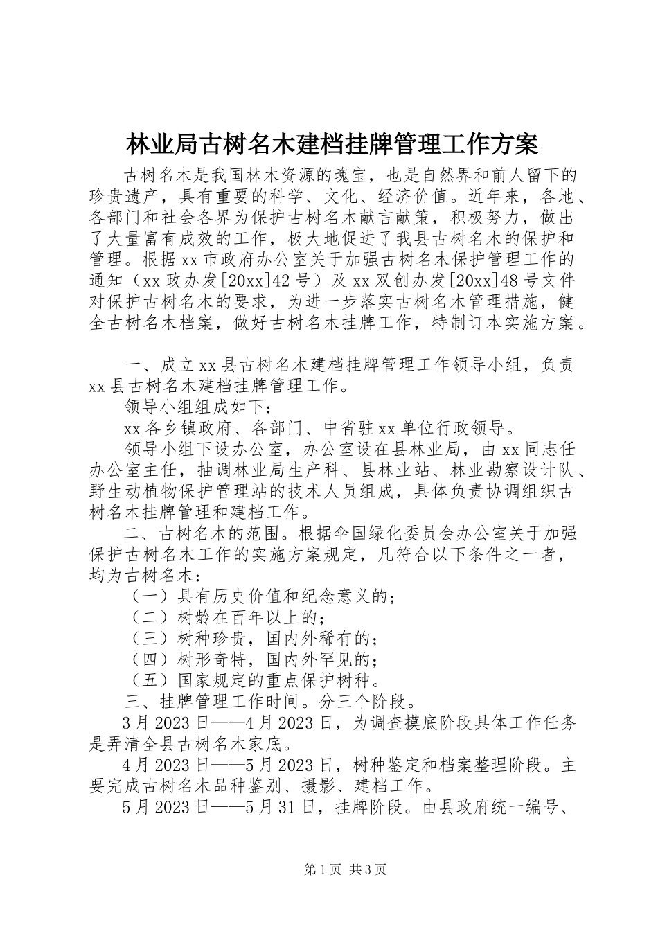 2023年林业局古树名木建档挂牌管理工作方案.docx_第1页