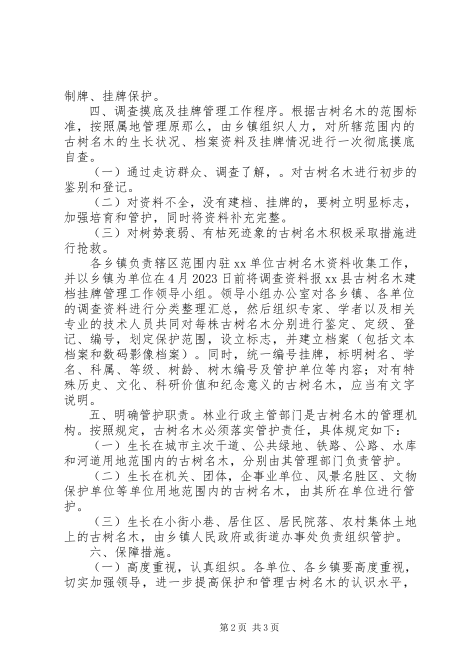 2023年林业局古树名木建档挂牌管理工作方案.docx_第2页