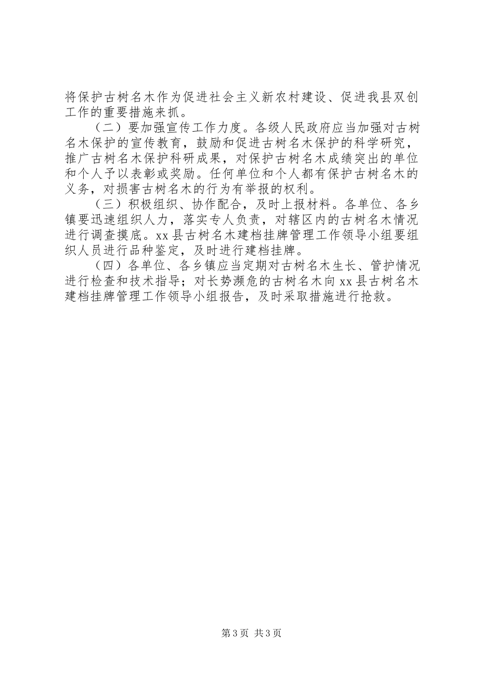2023年林业局古树名木建档挂牌管理工作方案.docx_第3页