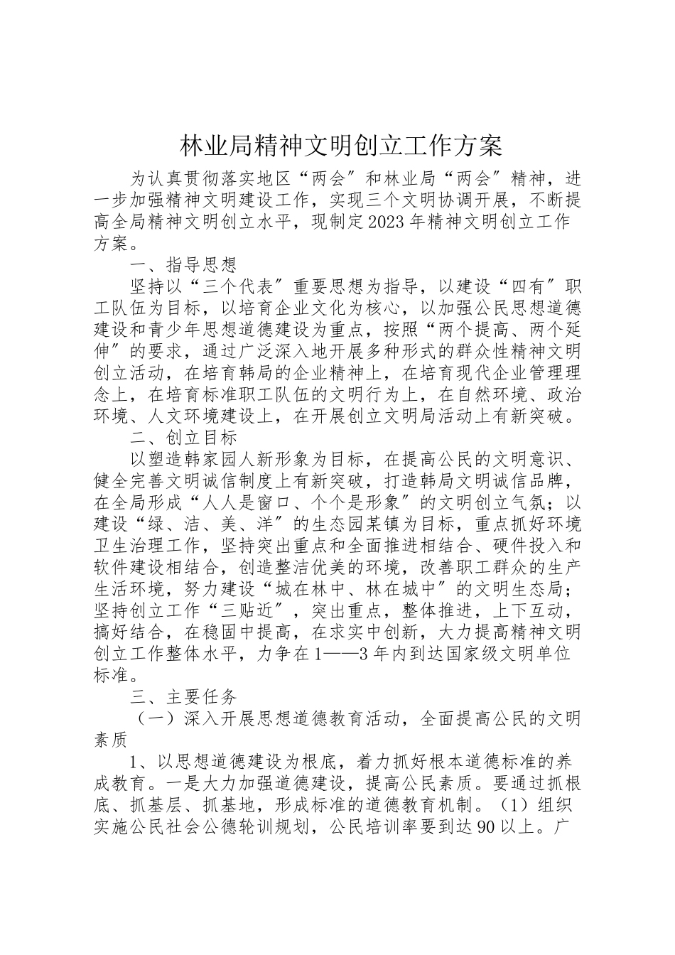 2023年林业局精神文明创建工作方案.doc_第1页