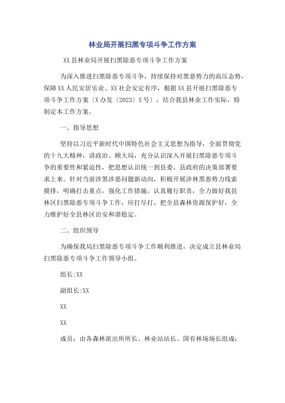 2023年林业局开展扫黑专项斗争工作方案.docx_第1页