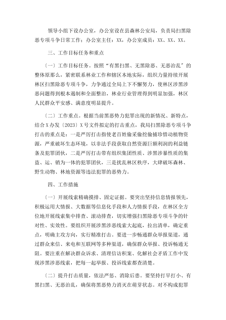 2023年林业局开展扫黑专项斗争工作方案.docx_第2页
