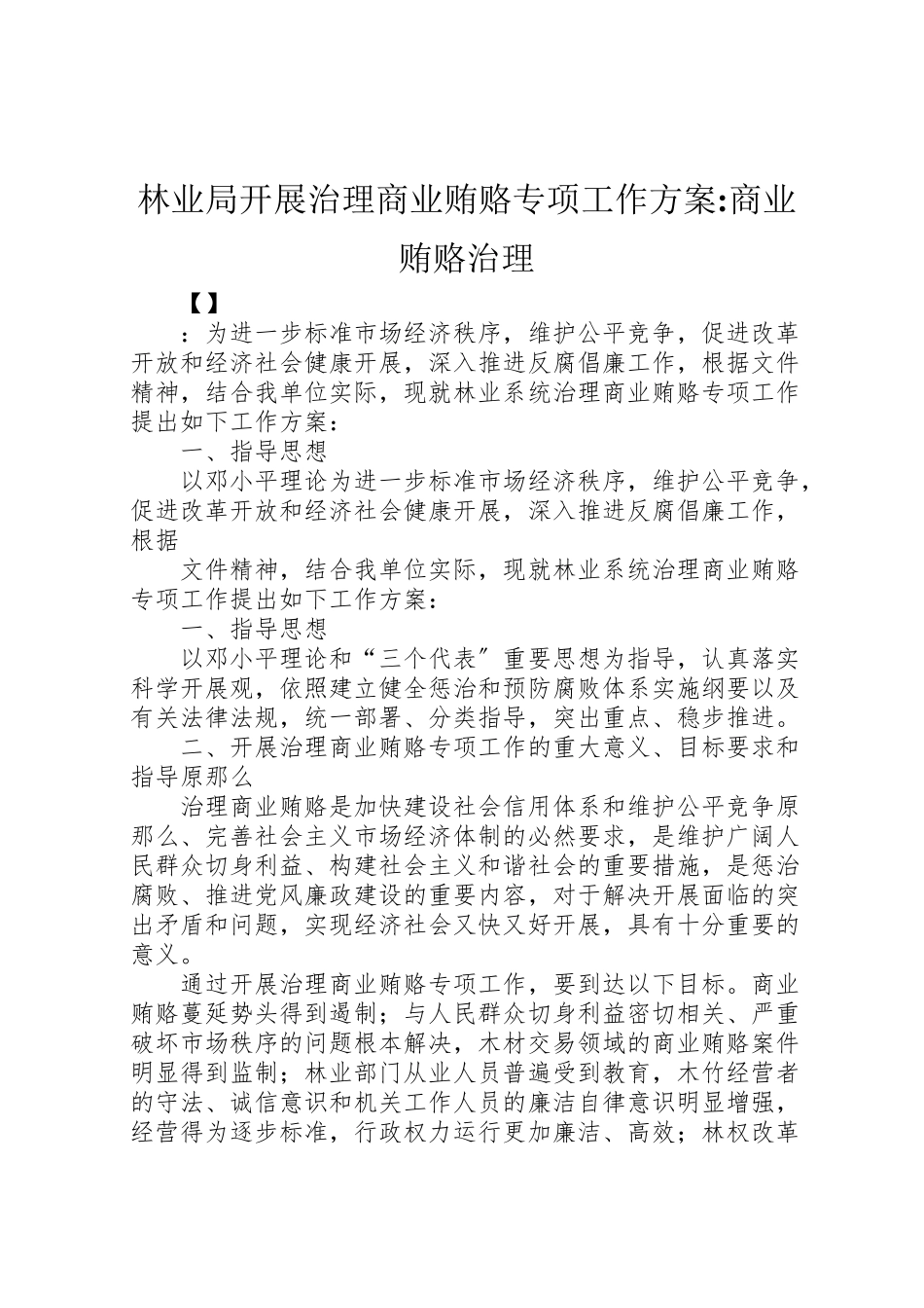 2023年林业局开展治理商业贿赂专项工作方案商业贿赂治理.doc_第1页