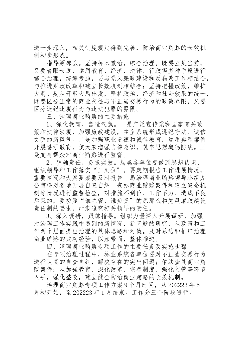 2023年林业局开展治理商业贿赂专项工作方案商业贿赂治理.doc_第2页