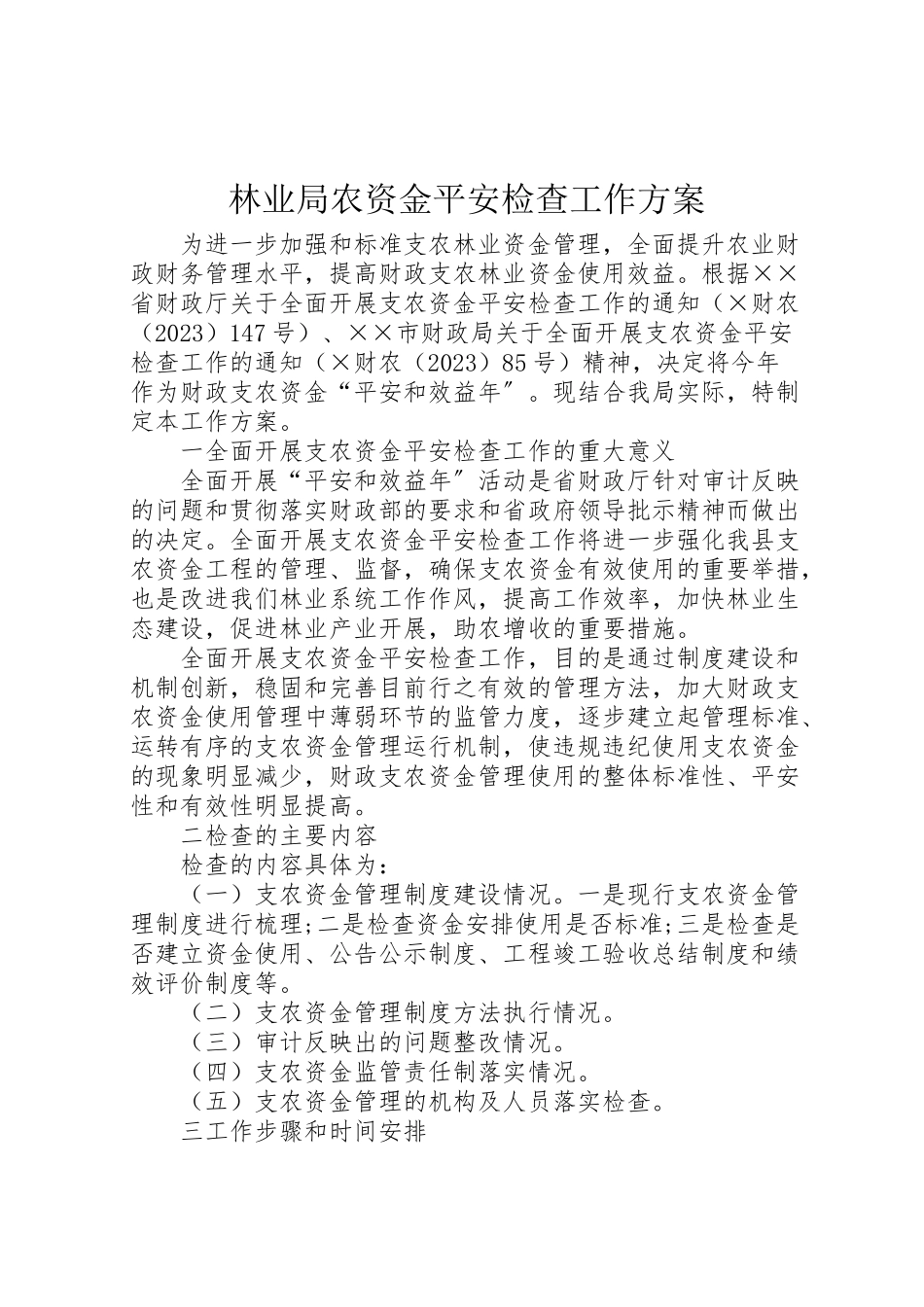 2023年林业局农资金安全检查工作方案.doc_第1页