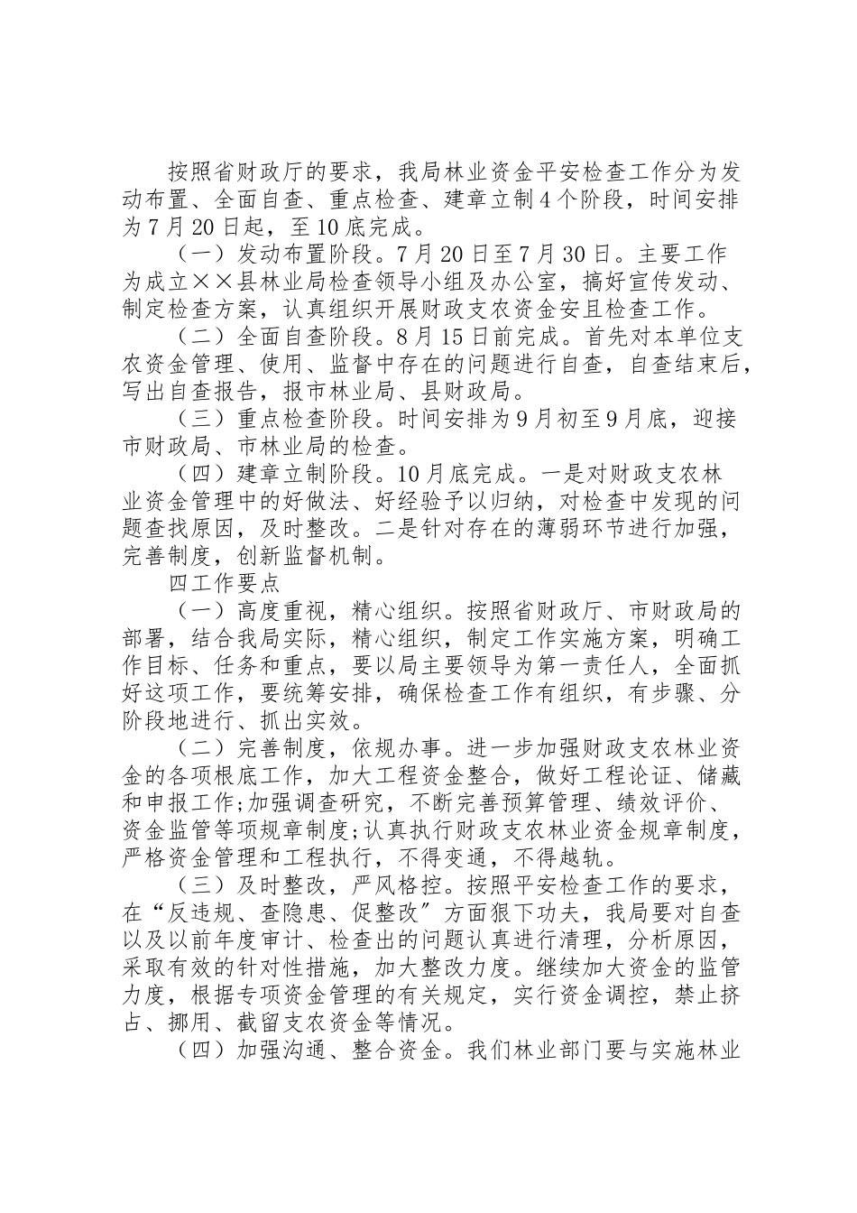 2023年林业局农资金安全检查工作方案.doc_第2页