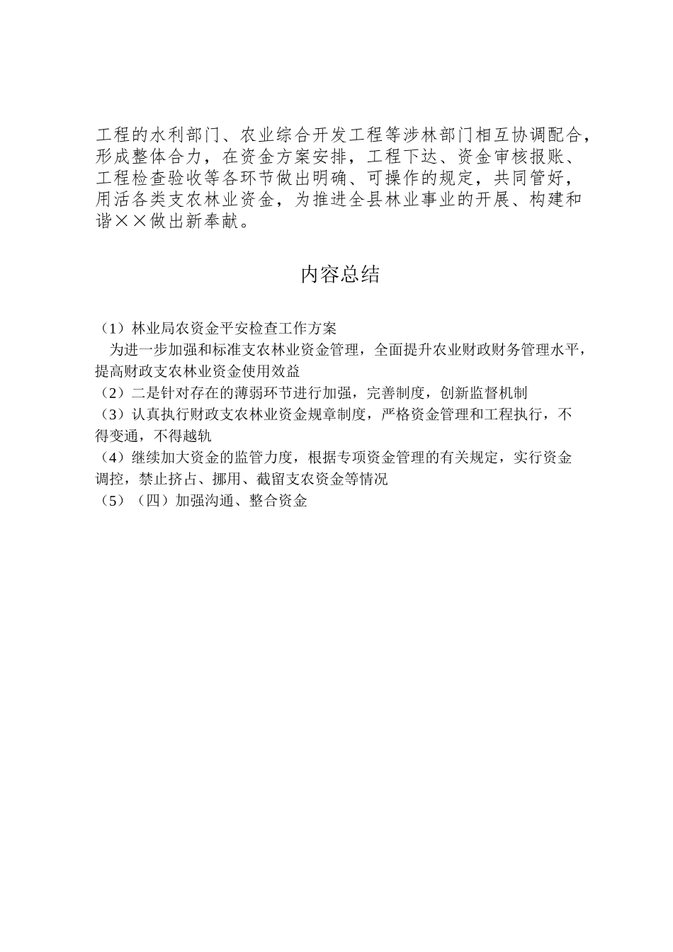 2023年林业局农资金安全检查工作方案.doc_第3页