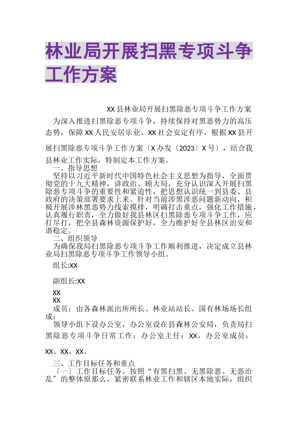 2023年林业局开展扫黑专项斗争工作方案.doc_第1页